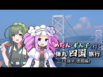 【ソフトウェアトーク旅行】めたん・ずん子と行く弾丸四国旅行(後半:徳島編)