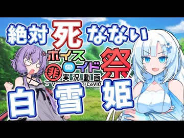 【第12回ひじき祭】絶対死なない白雪姫【ソフトウェアトーク劇場】