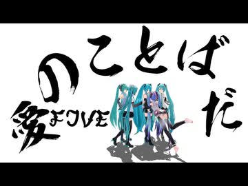 【初音ミク誕生祭2026】みんなで愛言葉V【MMD夏祭り2026】