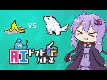 挑むんですね。フェンリルにね。バナナの皮でね。【AIドット絵バトル】