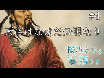 【桜乃そらはかく語りき】天道はなはだ分明なり　4/4【第12回ひじき祭】