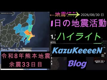 2026年08月30日 日曜日 地震活動ハイライト 令和8年熊本地震 余震33日目