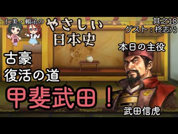 【古豪復活の道・甲斐武田！】仁美・頼子のやさしい日本史18