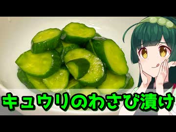 【東北ずん子】ほんのりツーン　キュウリのわさび漬け【VOICEROIDキッチン】