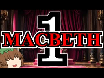 マクベス【第一話（全三話）】【ウィリアム・シェイクスピア】【第五回ソフトウェアトーク朗読劇場祭】【ゆっくり文庫リスペクト】