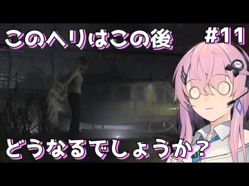 【バイオハザード レクイエム】このヘリがどうなるか賭けてみますか #11【Cevio AI実況】