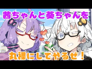 【第12回ひじき祭】琴葉姉妹を丸裸！結月ゆかりと紲星あかりによるモニタリング企画！【琴葉姉妹/結月ゆかり/紲星あかり】