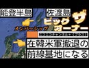 830_撤退後の在韓米軍基地予想を含む日本の展望について