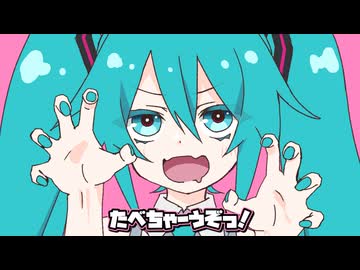たべちゃうぞ！ - 初音ミク for LamazeP