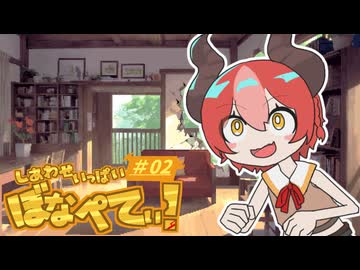 【DRAPLINE】しあわせいっぱいぼなぺてぃ！#02