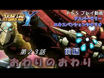 【スパロボY】ストーリー追体験動画 ＡＥＸ-第２３話 前編【プレイ動画】