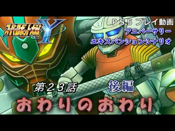 【スパロボY】ストーリー追体験動画 ＡＥＸ-第２３話 後編【プレイ動画】
