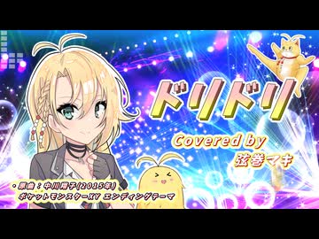 【SynthV2 弦巻マキ】ドリドリ/中川翔子(アニメ「ポケットモンスターXY」 ED)【アニソン/ゲーソンカバー祭2026】