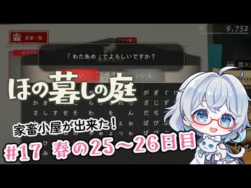 #17【のんびり楽しむ！】ほの暮しの庭実況してみました