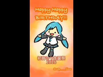 Happy Happy Birthday！ /  初音ミク