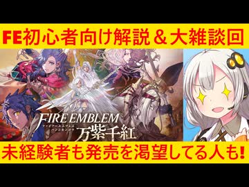 【万紫千紅】ファイアーエムブレム新作について語りまくる