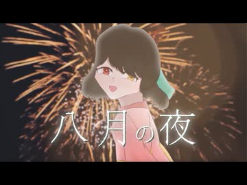 八月の夜/Covered by 璃宙-りそら-