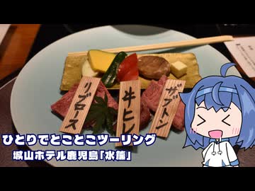 ひとりでとことこツーリング302-02　～城山ホテル鹿児島「水簾」～