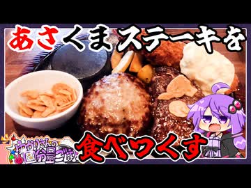 ステーキのあさくま【外食/VOICEROID】