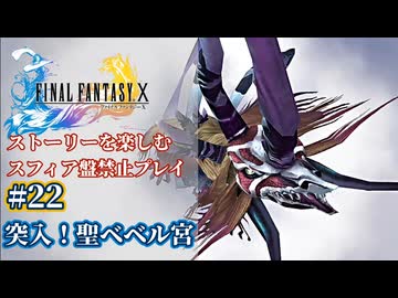 FF10 ストーリーを楽しむスフィア盤禁止プレイ #22【HDリマスター版/ゆっくり実況】