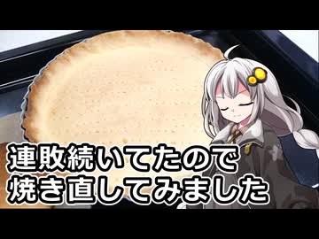 釣れなくても料理！ルビーチョコタルト！【VOICEROIDキッチン】
