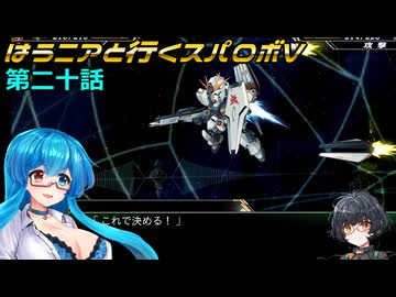 【SRWV】はうニアと行くスパロボV　第二十話【雨晴はう＆琴詠ニア】