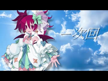 次回！