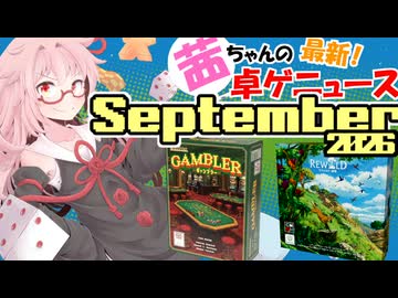 茜ちゃんのアナログゲームニュース！　2026年8月末