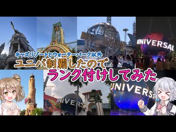 ユニバ制覇したのでランク付けしてみた【第12回ひじき祭】