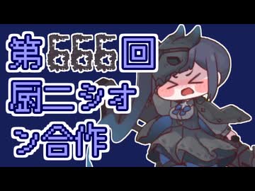第666回厨二シオン合作