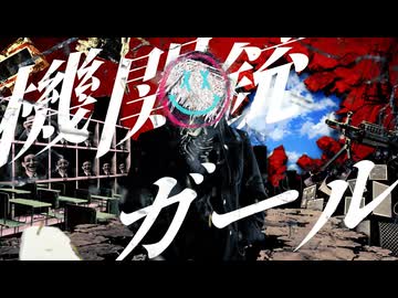 機関銃ガール / 宮舞モカ