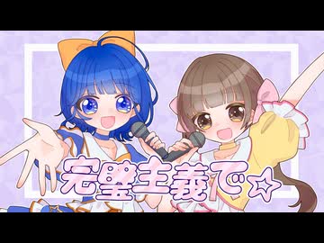 完璧主義で☆/FRUIT ZIPPER covered 綾瀬ごんた×あひる