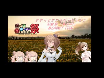 【第12回ひじき祭】ささらがささらとうたうとこ　70曲目 GARNET CROW「夏の幻」