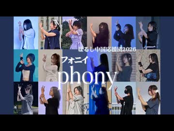 【ぽるし誕2026】フォニイ　踊ってみた【中国応援団17人】