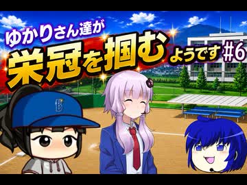 【結月ゆかり実況】ゆかりさん達が栄冠を掴むようです#6【栄冠ナイン】