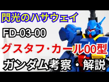 グスタフ・カール００型 FD-03-00 　考察・解説【閃光のハサウェイ】 part80【ガンダム解説】【ゆっくり考察】【キルケーの魔女】