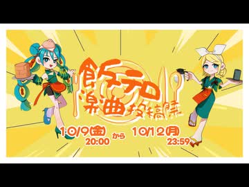 飯テロ楽曲投稿祭テーマソング『はらぺこりん/初音ミク・鏡音リン』