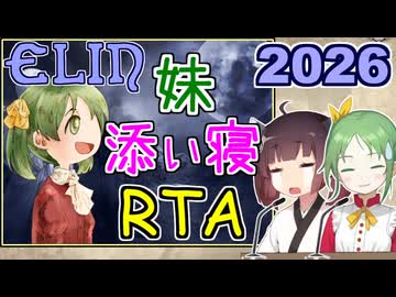 【Elin】妹と添い寝RTA 2026【02:44.48】