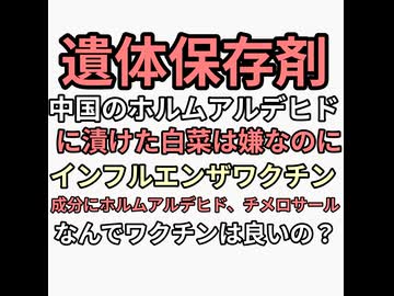 ワクチンは遺体保存剤　遺体保存剤ホルムアルデヒドに漬けた中国の白菜は危険だと騒ぐのに同じ成分がワクチンに入ってるのに身体に良いと推進する　いつまで騙される？はよ気づこう