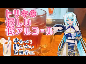 【ゆるっと酔いたい投稿祭】トリキの優しい低アルコール【WhiteCUL】