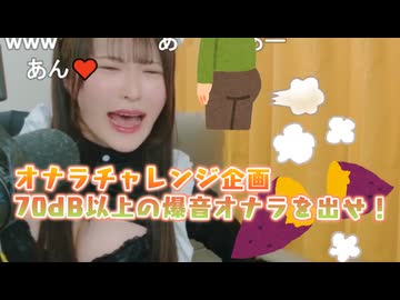 【動画版】オナラ企画！70dBの爆音オナラに挑戦！