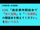 第1187回『AIに「南京事件関係本で「法と証拠」と「一次資料」の解説本を教えてください」を訊いてみた』【「水間条項」会員動画】