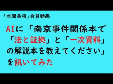 第1187回『AIに「南京事件関係本で「法と証拠」と「一次資料」の解説本を教えてください」を訊いてみた』【「水間条項」会員動画】