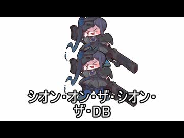 【合作単品】シオン・オン・ザ