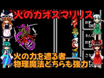 ゆっくりによるレトロゲーム実況FC版FFⅠpart7【ゆっくり実況】第七話　火のカオスマリリス