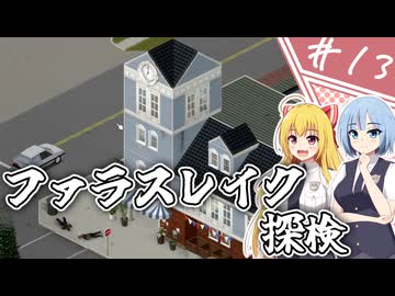 【Project Zomboid】近接武器が使えないガチムチ警官の終末調査簿/ 第１３話【ゆっくり実況プレイ】