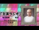【会員限定】声優 高橋伸也「主演ラジオ」第６回　おまけ