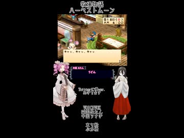 【母を訪ねて三十路めたん】「牧場物語 ハーベストムーン」Part50【VOICEVOX実況】