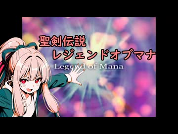 我が家のボイロさんの思い出ゲーム語り38　「聖剣伝説レジェンドオブマナ」