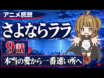 さよならララ ９話「本当の愛から一番遠い所へ」